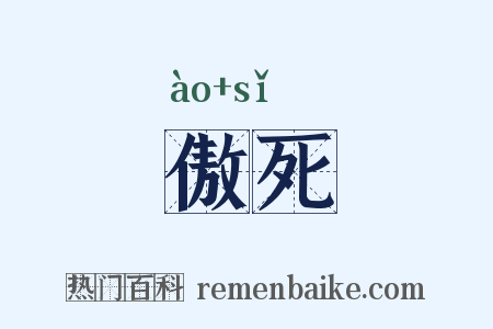 傲死是什么意思的图片